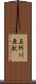 五所川原駅 Scroll