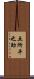 五所平之助 Scroll