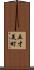 五才美町 Scroll