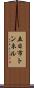 五日市トンネル Scroll