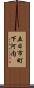 五日市町下河内 Scroll