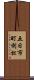 五日市町利松 Scroll