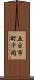 五日市町千同 Scroll