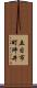 五日市町坪井 Scroll