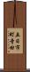 五日市町寺田 Scroll