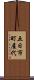 五日市町屋代 Scroll