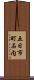 五日市町石内 Scroll