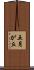 五月が丘 Scroll
