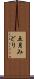 五月みどり Scroll