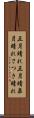 五月晴れ Scroll