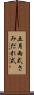 五月雨式 Scroll