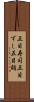 五目寿司 Scroll