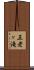 五老ヶ滝 Scroll