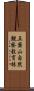五葉山自然観察教育林 Scroll