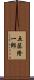 五藤隆一郎 Scroll