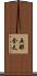 五那含天 Scroll