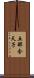 五那含天子 Scroll