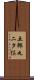五郎丸二タ俣 Scroll
