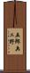 五郎兵ェ野 Scroll