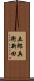 五郎兵衛新田 Scroll