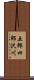 五郎四郎沢川 Scroll