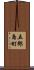 五郎島町 Scroll
