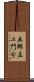 五郎左ェ門分 Scroll