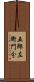 五郎左衛門分 Scroll