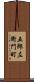 五郎左衛門町 Scroll