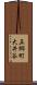 五郷町大井谷 Scroll