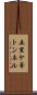 五里ケ峯トンネル Scroll