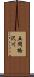 五間橋沢川 Scroll