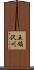 五領沢川 Scroll