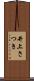 井上さつき Scroll
