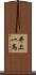 井上一馬 Scroll