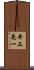井上亮一 Scroll