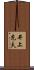 井上充夫 Scroll