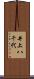 井上八千代 Scroll