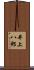 井上八郎 Scroll