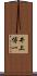 井上博一 Scroll