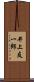 井上友一郎 Scroll