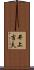 井上吉夫 Scroll