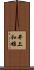 井上和雄 Scroll