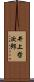 井上哲次郎 Scroll