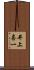 井上喜一 Scroll