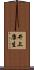 井上康生 Scroll