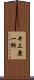 井上慶一郎 Scroll