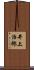 井上治郎 Scroll