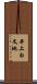 井上白文地 Scroll