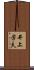 井上芳夫 Scroll